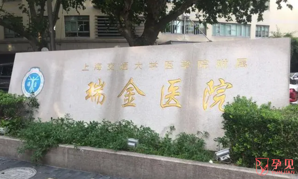 上海交通大学医学院附属瑞金医院生殖医学中心