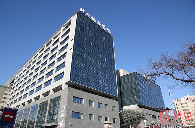 北京协和医院西单院区