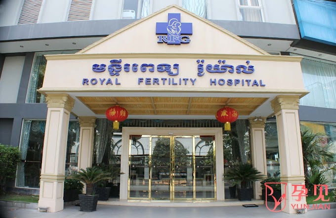 柬埔寨皇家生殖遗传医院大门