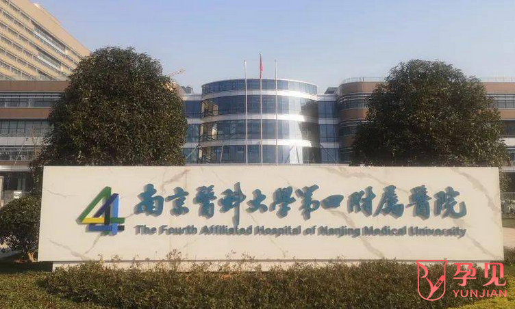 南京医科大学第一附属医院生殖医学中心