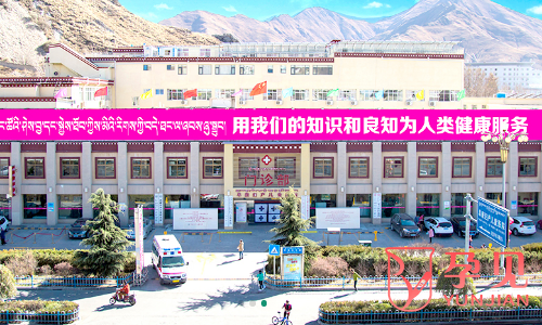 西藏阜康医院妇产儿童院区